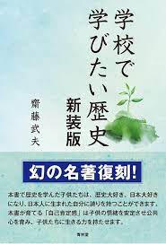 新装版 学校で教えたい歴史